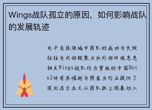 Wings战队孤立的原因，如何影响战队的发展轨迹