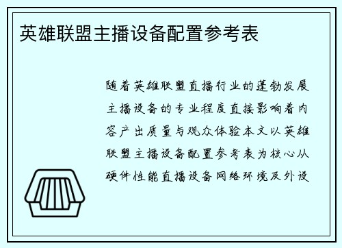 英雄联盟主播设备配置参考表