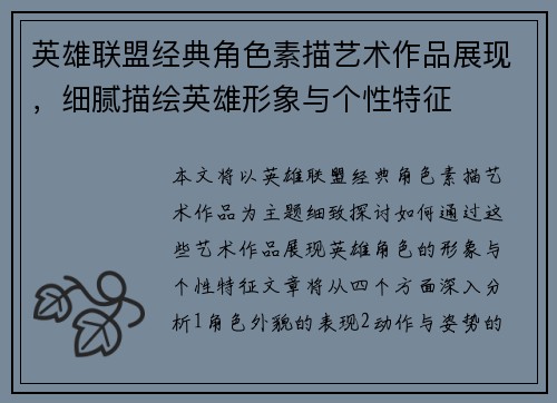 英雄联盟经典角色素描艺术作品展现，细腻描绘英雄形象与个性特征