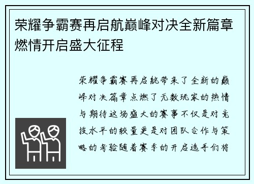 荣耀争霸赛再启航巅峰对决全新篇章燃情开启盛大征程