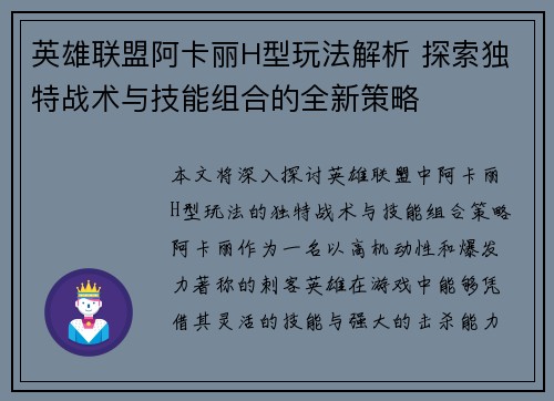 英雄联盟阿卡丽H型玩法解析 探索独特战术与技能组合的全新策略