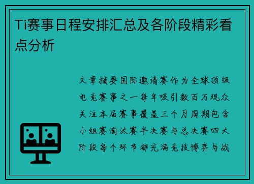 Ti赛事日程安排汇总及各阶段精彩看点分析
