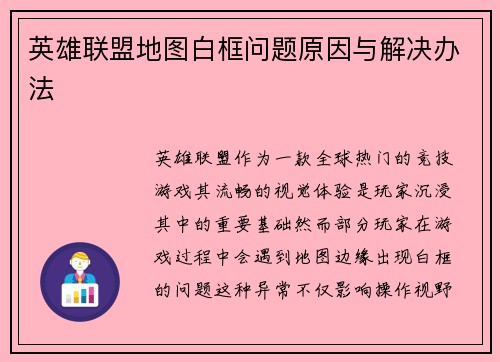 英雄联盟地图白框问题原因与解决办法