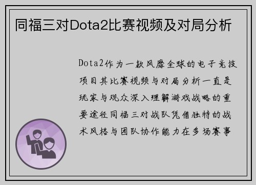 同福三对Dota2比赛视频及对局分析