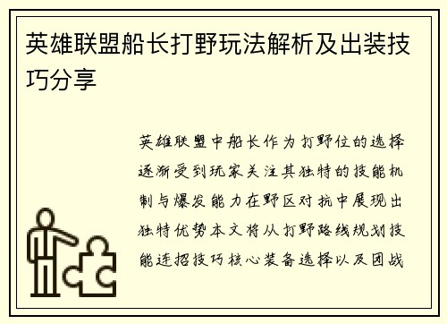 英雄联盟船长打野玩法解析及出装技巧分享