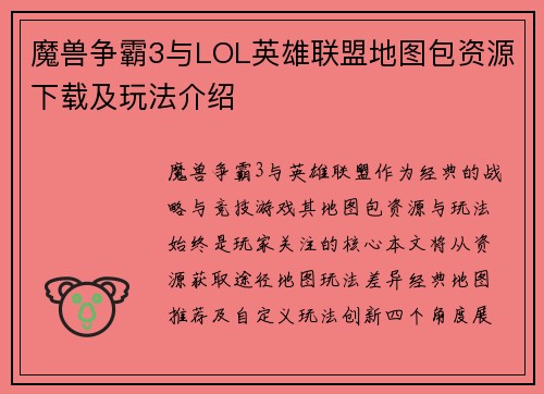 魔兽争霸3与LOL英雄联盟地图包资源下载及玩法介绍