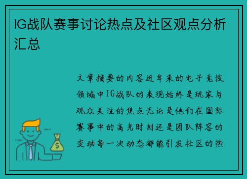 IG战队赛事讨论热点及社区观点分析汇总