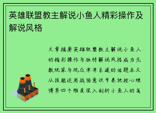英雄联盟教主解说小鱼人精彩操作及解说风格