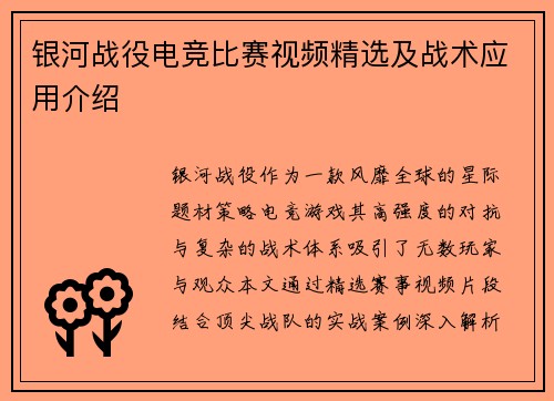 银河战役电竞比赛视频精选及战术应用介绍