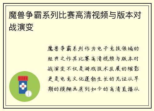 魔兽争霸系列比赛高清视频与版本对战演变