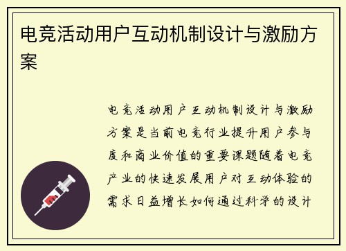 电竞活动用户互动机制设计与激励方案
