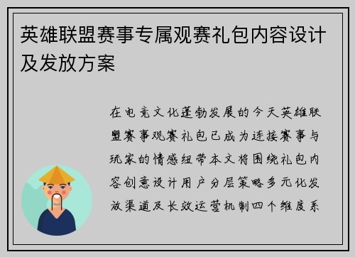 英雄联盟赛事专属观赛礼包内容设计及发放方案