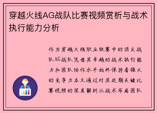 穿越火线AG战队比赛视频赏析与战术执行能力分析
