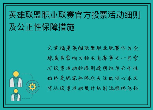 英雄联盟职业联赛官方投票活动细则及公正性保障措施