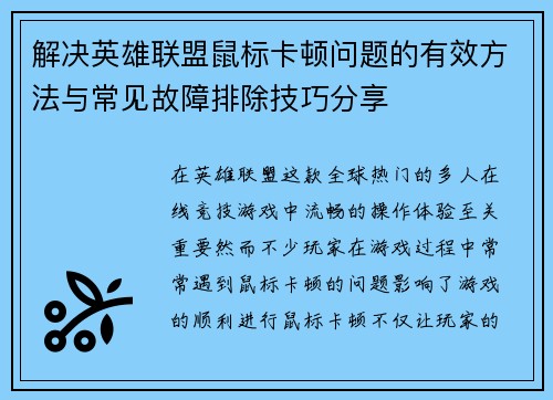 解决英雄联盟鼠标卡顿问题的有效方法与常见故障排除技巧分享