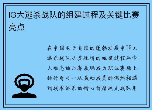 IG大逃杀战队的组建过程及关键比赛亮点