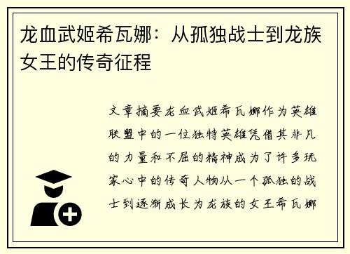 龙血武姬希瓦娜：从孤独战士到龙族女王的传奇征程