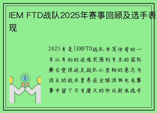 IEM FTD战队2025年赛事回顾及选手表现