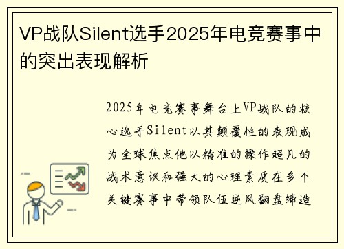 VP战队Silent选手2025年电竞赛事中的突出表现解析