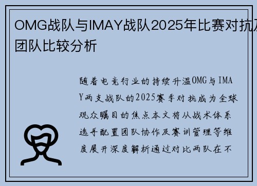OMG战队与IMAY战队2025年比赛对抗及团队比较分析