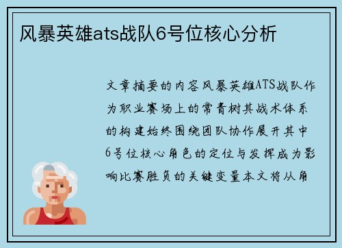 风暴英雄ats战队6号位核心分析