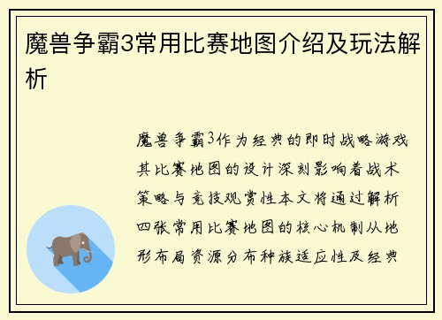 魔兽争霸3常用比赛地图介绍及玩法解析