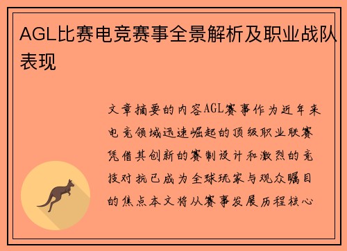 AGL比赛电竞赛事全景解析及职业战队表现