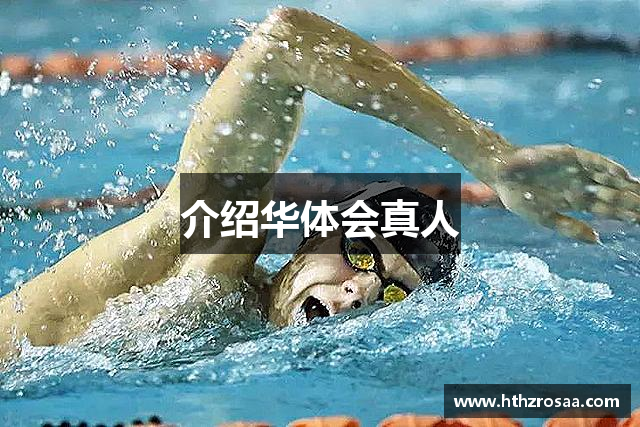 介绍华体会真人